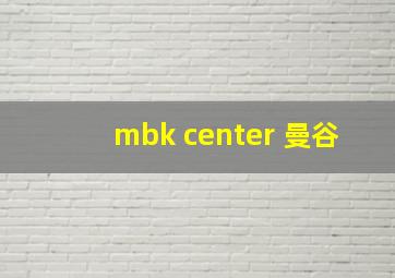 mbk center 曼谷